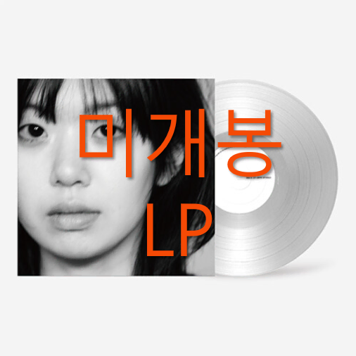 [미개봉] 윤지영 - 1집 / 나의 정원에서 (LP)