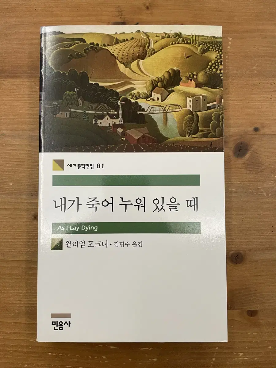 내가 죽어 누워 있을 때 - 윌리엄 포크너