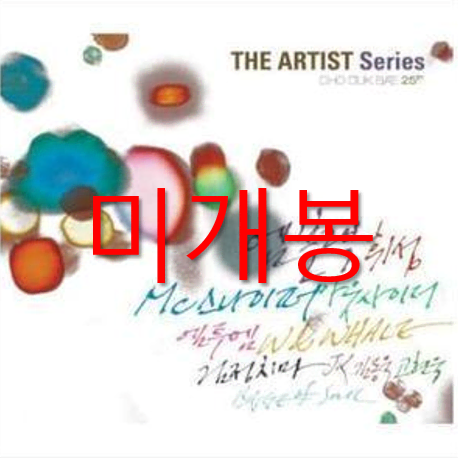 [미개봉] 조덕배 25th 기념 앨범 (검정치마, 휘성, CD)