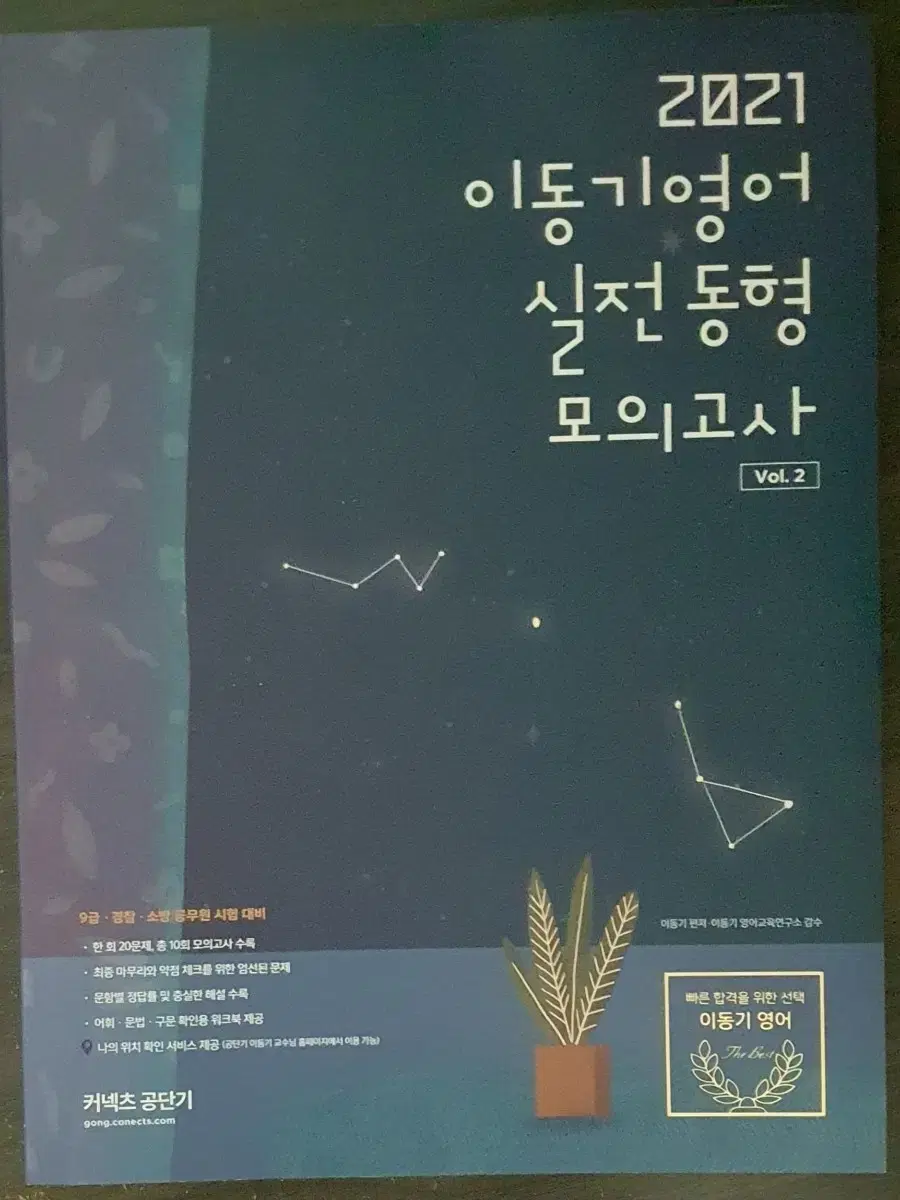 [새책]이동기 영어 실전동형모의고사vol.2 2000원 새책공단기