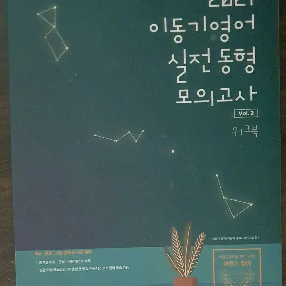 [반값이하]이동기 영어 실전동형모의고사vol.2 4000원 새책공단기