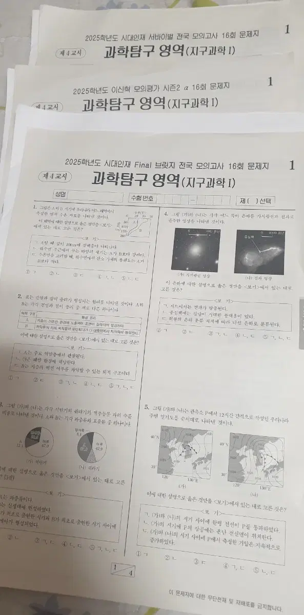 시대인재 지구과학1 모의고사 3회분