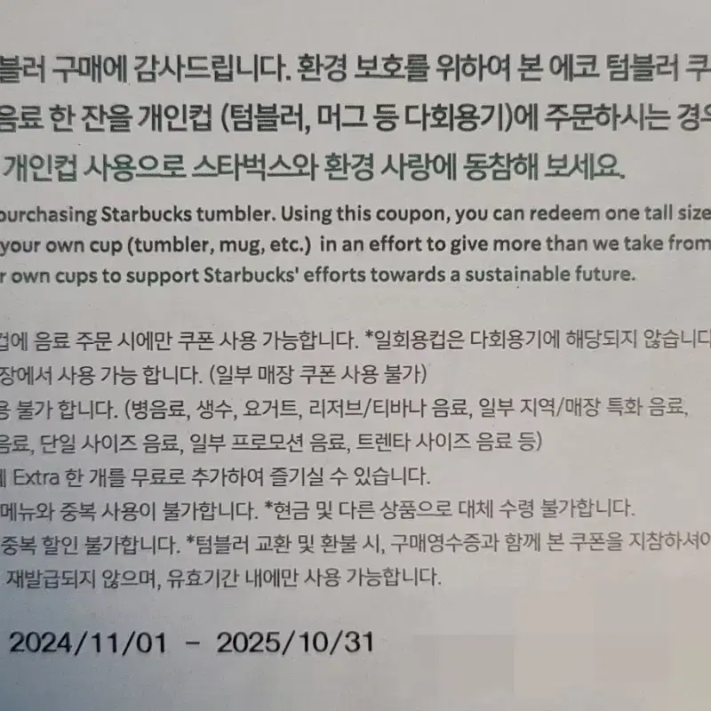 스타벅스 에코 텀블러 음료쿠폰 10장(지류쿠폰, 모바일전송 불가)