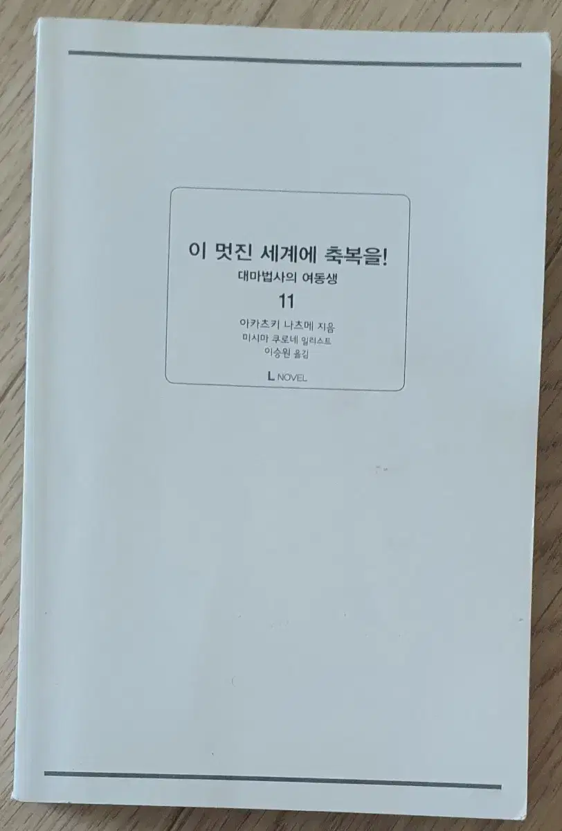 [일괄2천]이멋진세계에 축복을 11,12 2권