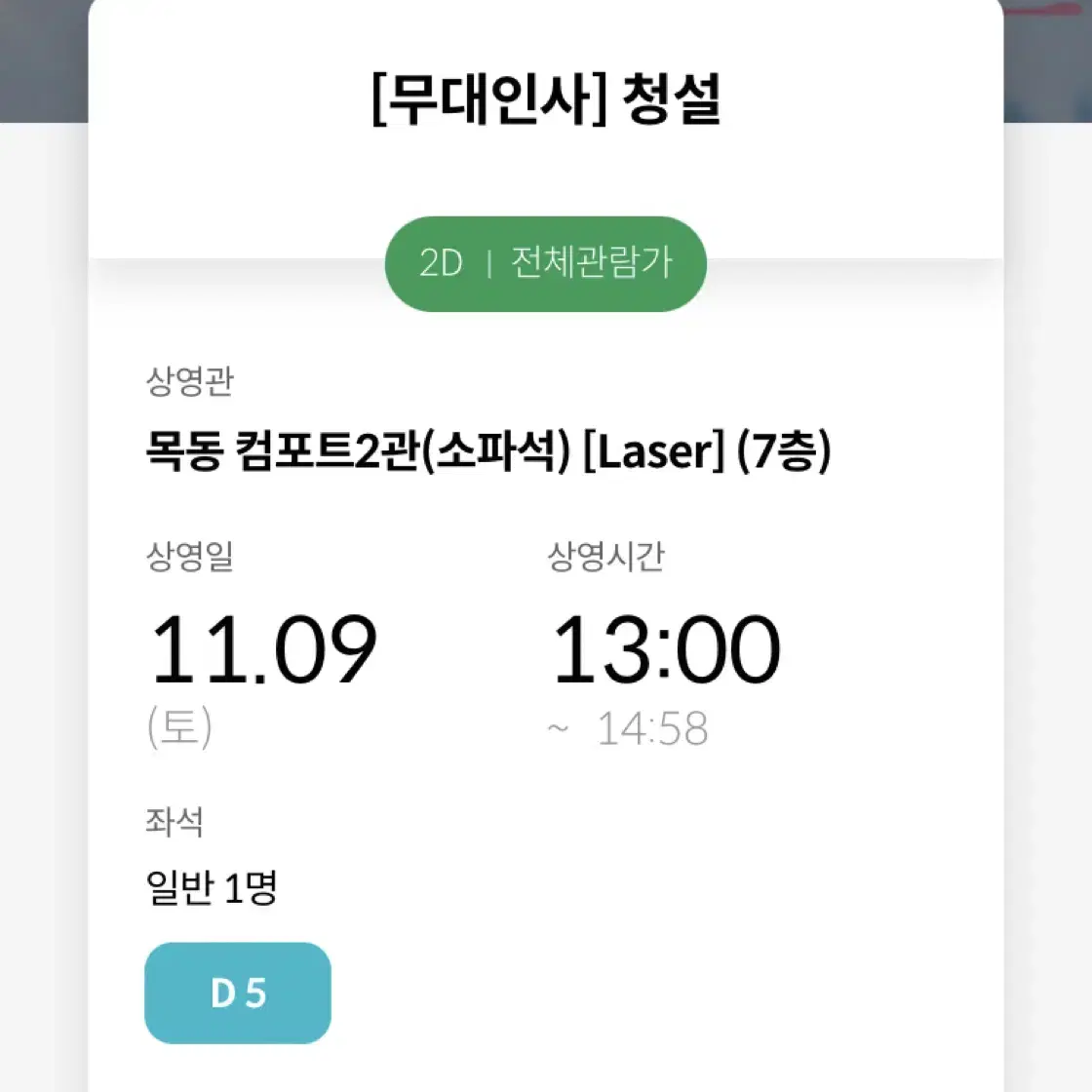 청설 무대인사 통로 D열 양도 (11/9)