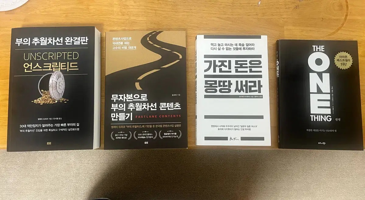 부의 추월차선, 원씽, 가진 돈을 몽땅써라