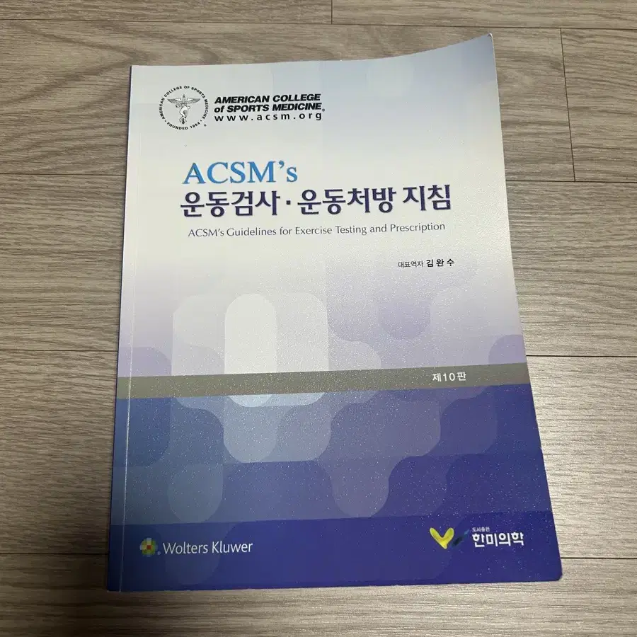 acsm 운동검사 운동처방 지침