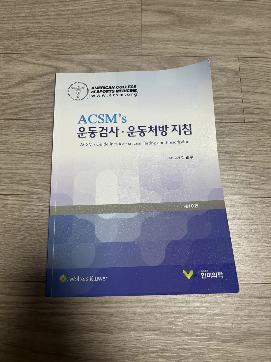 acsm 운동검사 운동처방 지침