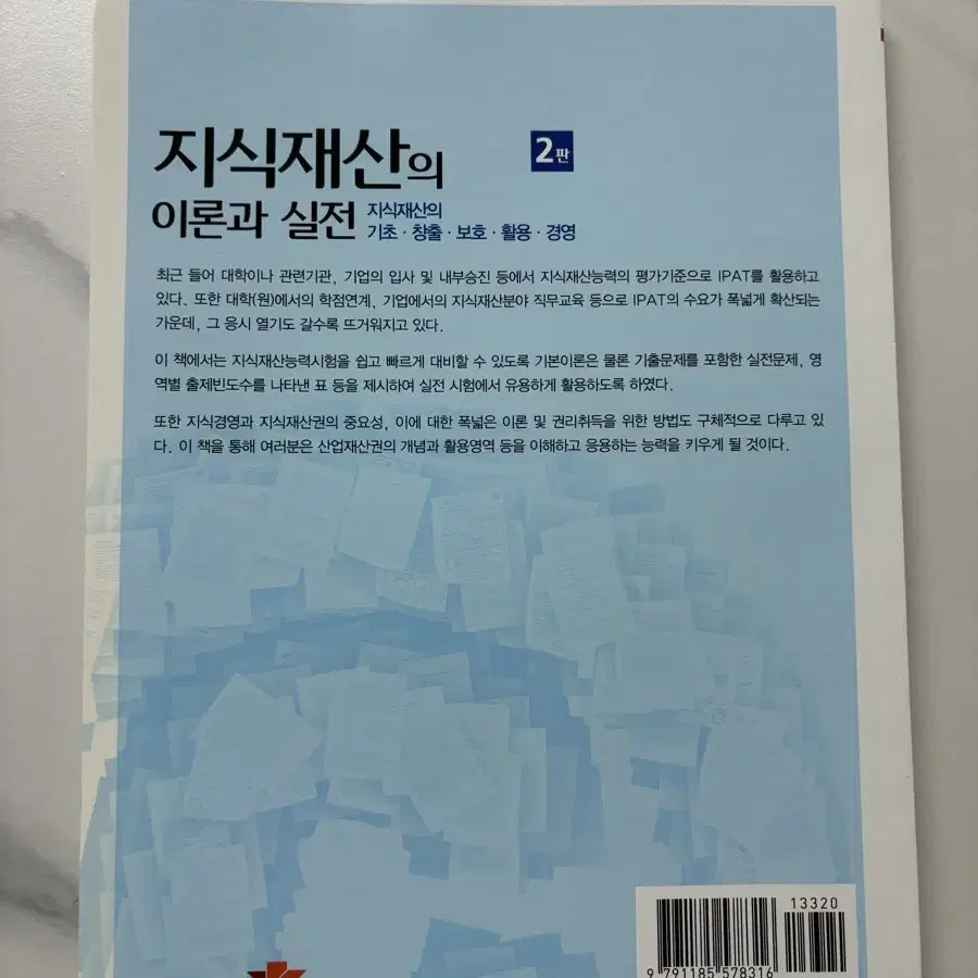 지식재산개론의 이론과 실전