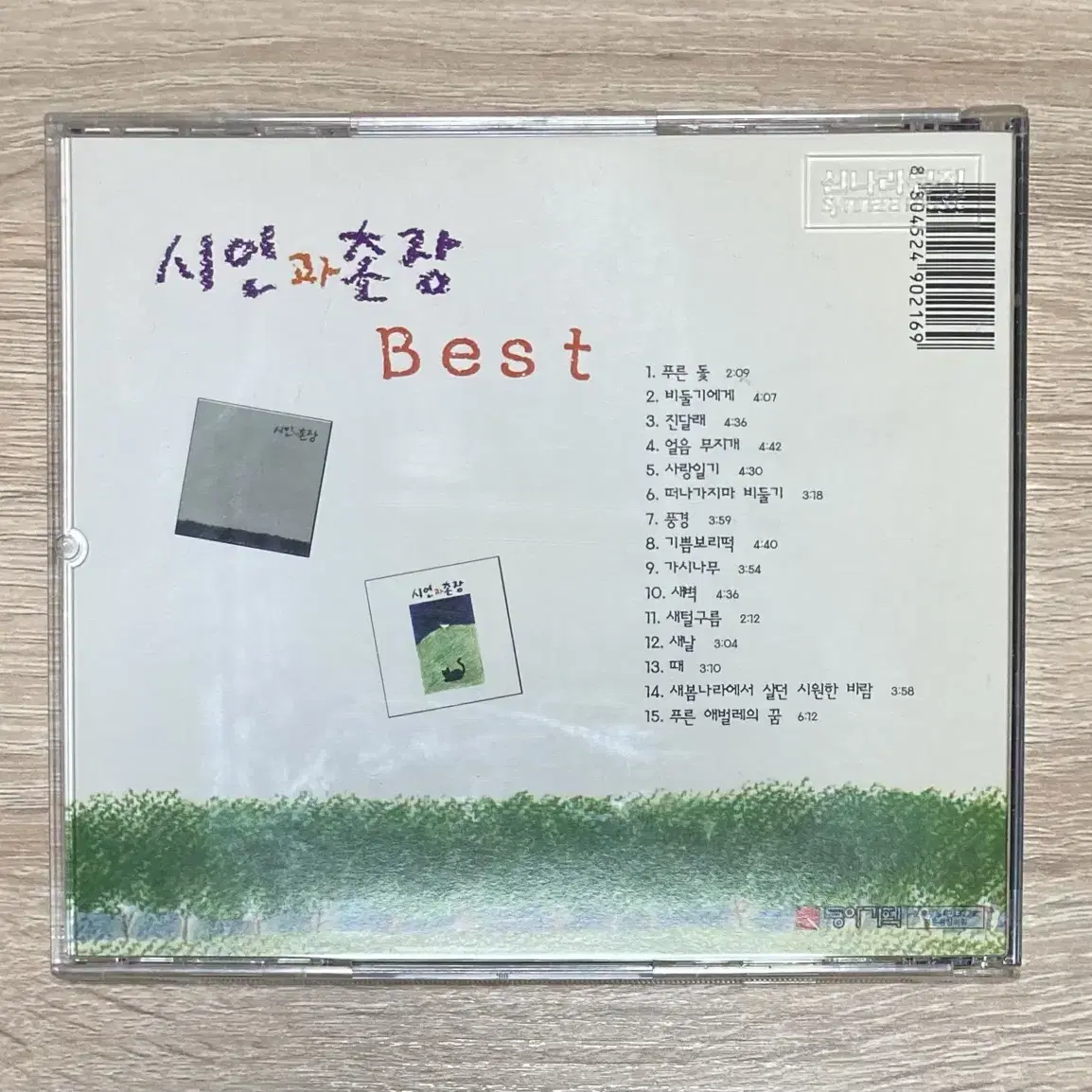 시인과 촌장 베스트 CD 판매