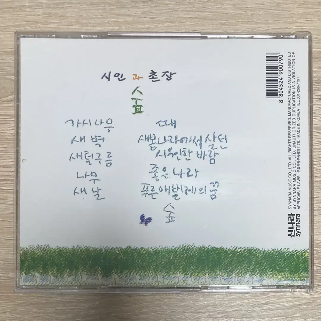 시인과 촌장 - 숲 CD 판매