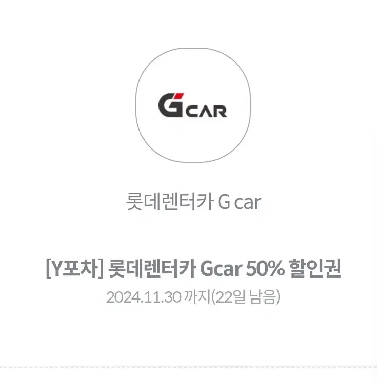 롯데 렌터카 gcar 50%할인권 팝니다