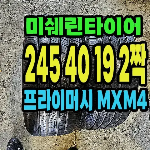 미쉐린타이어 MXM4 245 40 19 2짝.#24540R19.