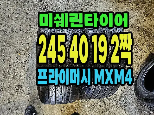 미쉐린타이어 MXM4 245 40 19 2짝.#24540R19.