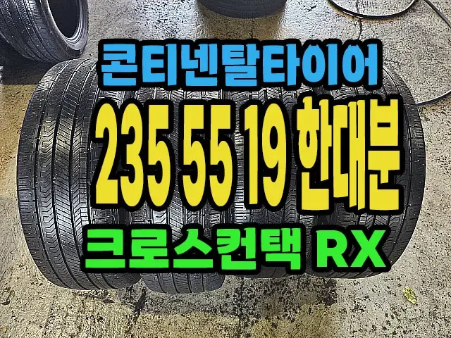 콘티넨탈타이어 RX 235 55 19 한대분.#23555R19.