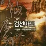 중고 무협소설 판매  검선마도 1~16 (완결)