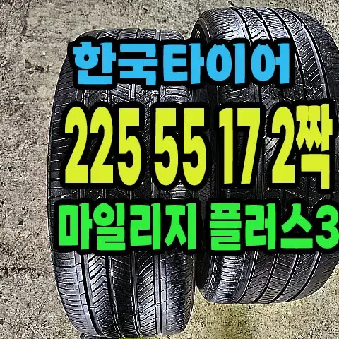 한국타이어 마일리지 플러스3 225 55 17 2짝.#2255517.