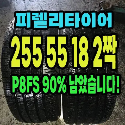 피렐리타이어 P8FS 255 55 18 2짝.#25555R18.