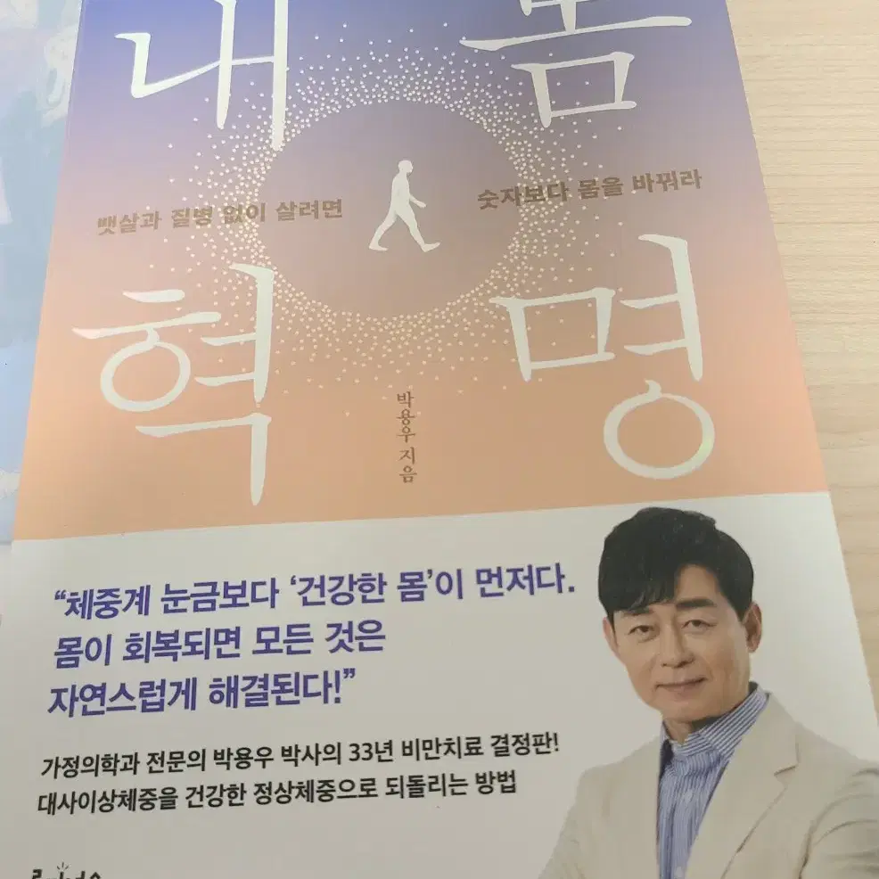 내몸혁명 박용우 스위치온 다이어트 도서 책