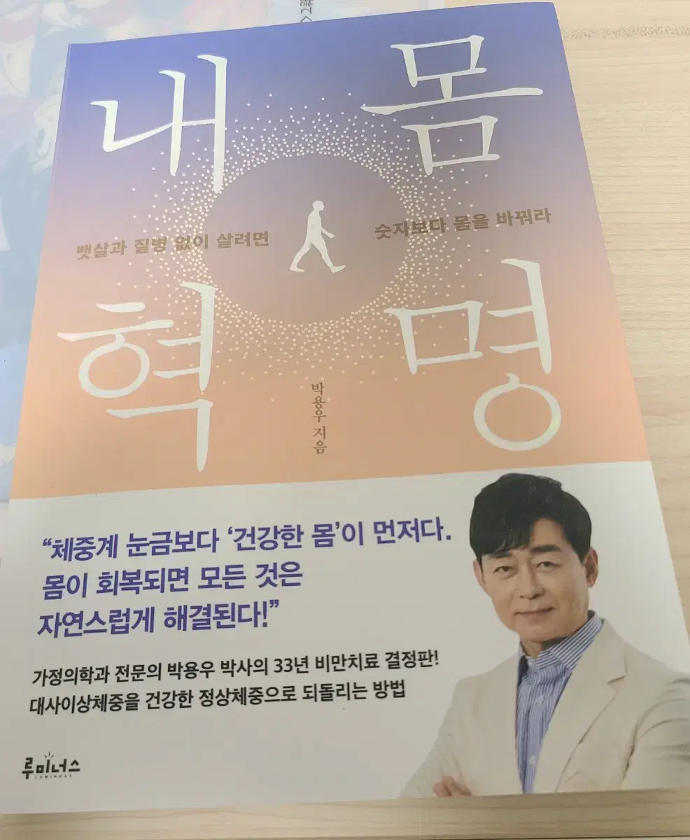 내몸혁명 박용우 스위치온 다이어트 도서 책