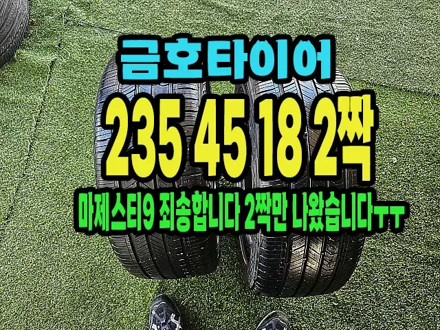 금호타이어 마제스티9 235 45 18 2짝.#23545R18.