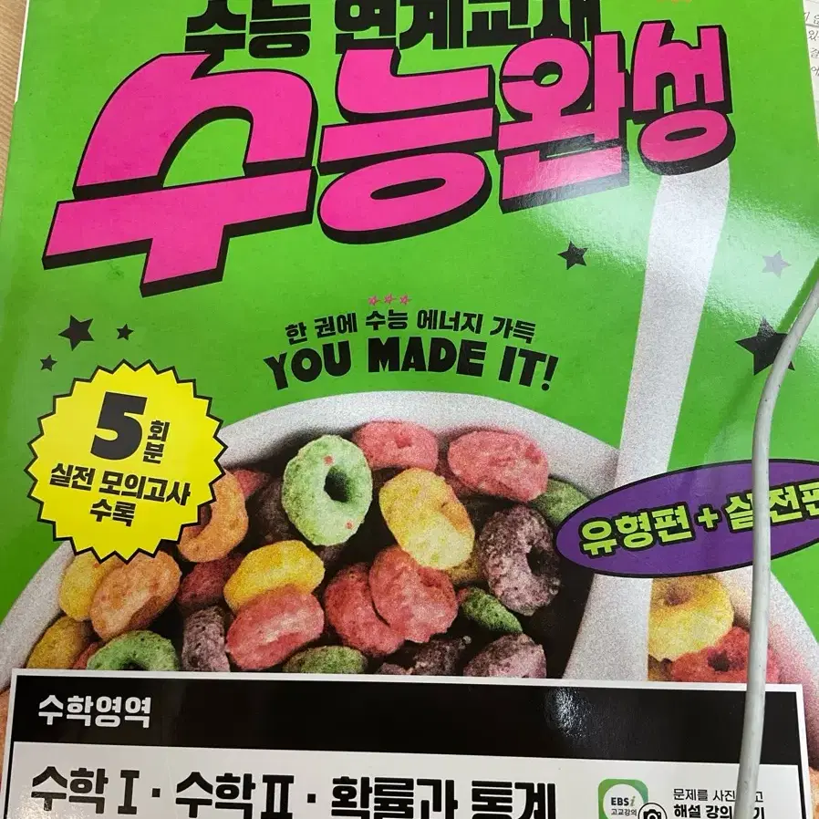 펴본 자국도 없는 수능완성 확통