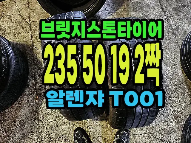 브릿지스톤타이어 T001 235 50 19 2짝.#23550R19.