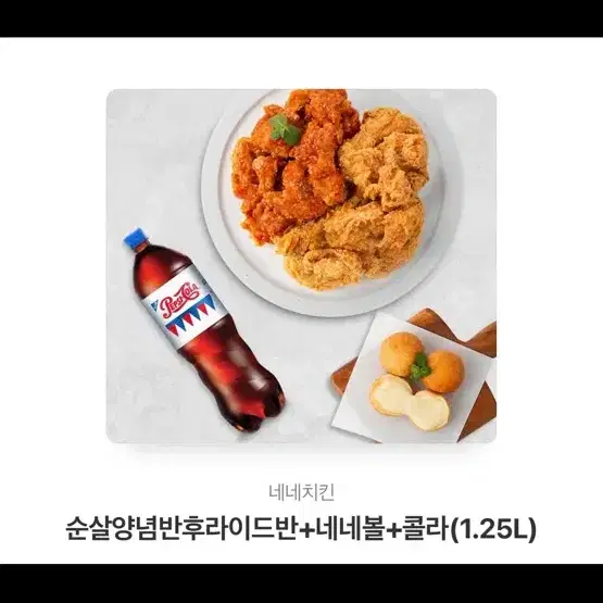 네네치킨 반반+네네볼+콜라1.25L