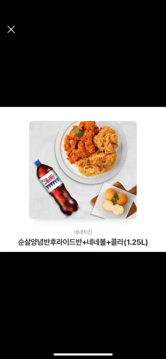 네네치킨 반반+네네볼+콜라1.25L