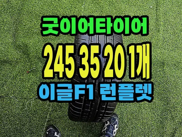 굿이어타이어 이글F1 245 35 20 1개.#24535R20.