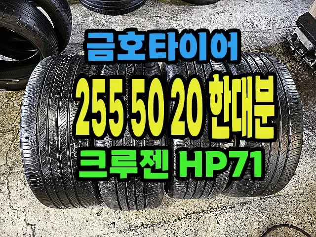 금호타이어 크루젠HP71 255 50 20 한대분.#25550R20.