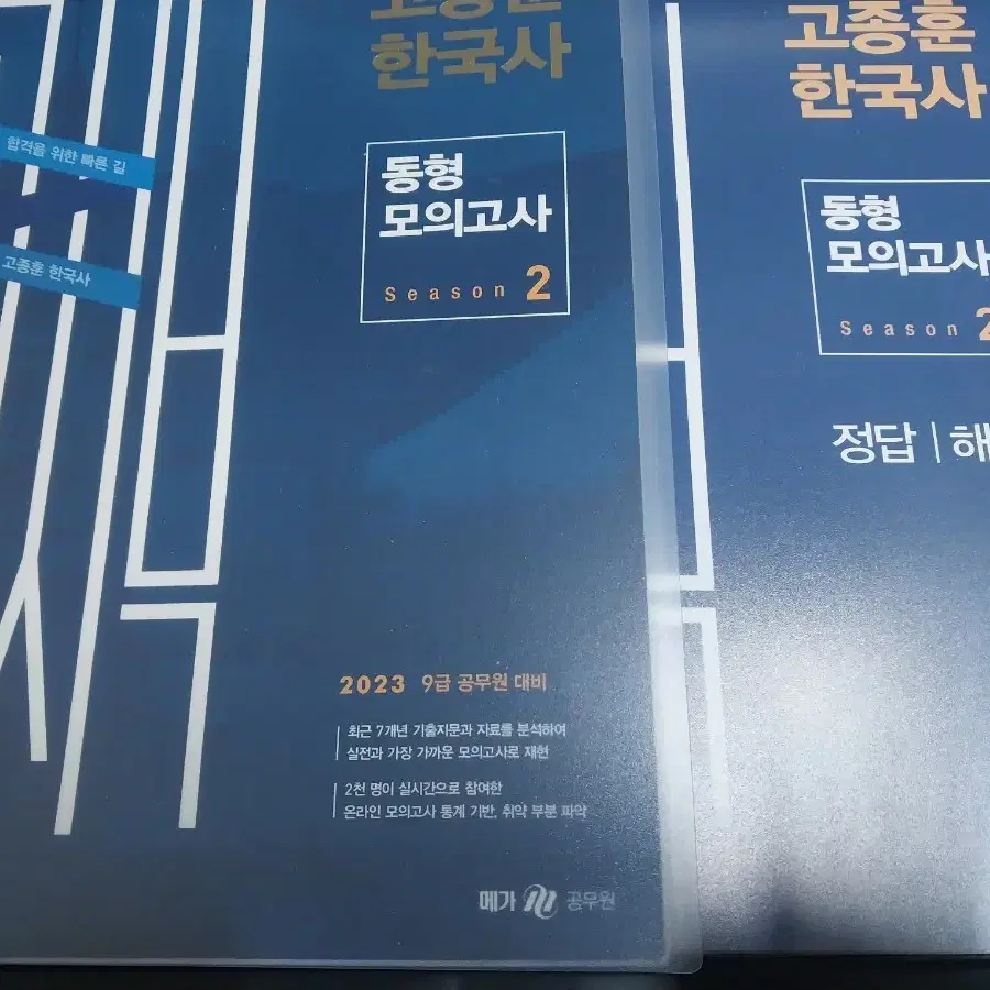 2023 고종훈 모의고사/동형 모의고사 시즌2(CU알뜰택배포함)