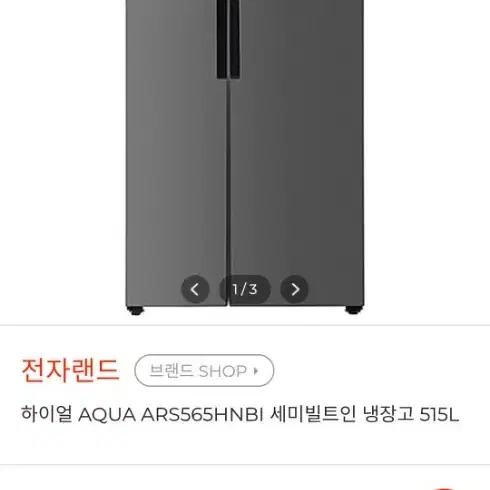 하이얼 AQUA ARS565HNBI 세미빌트인 냉장고 515L