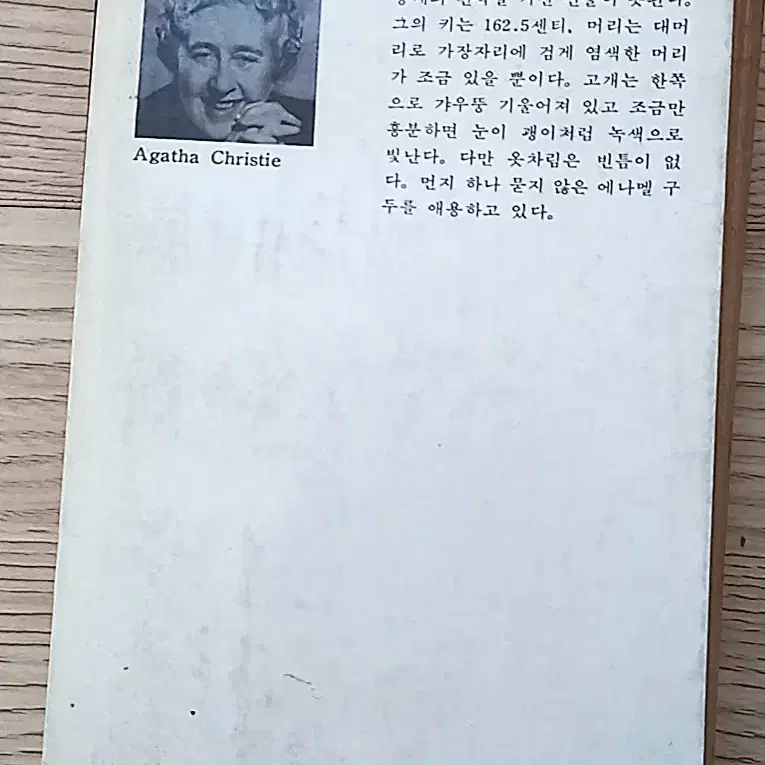 애크로이드 살인사건 / 아가사 크리스티 (1978년 발행) 소설책