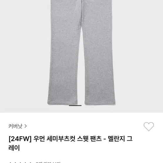 커버낫 부츠컷 팬츠