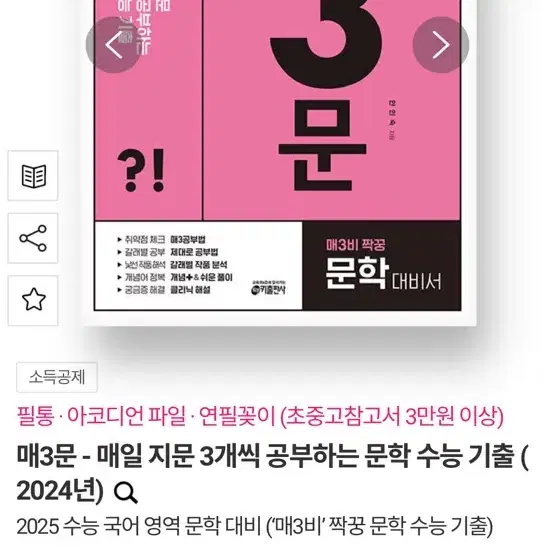 매3문 2025수능대비 문학대비서 팔아요