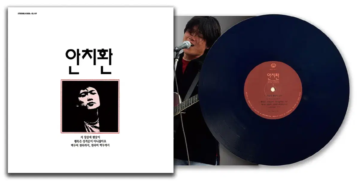 안치환 LP / 첫 번째 노래모음 [블랙 바이닐]