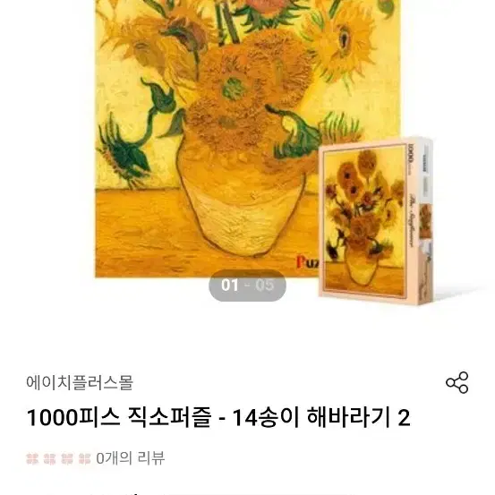 명화 퍼즐 고흐의 해바라기 1000피스