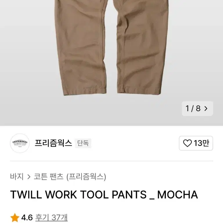 프리즘웍스 TWILL WORK TOOL PANTS _ MOCHA