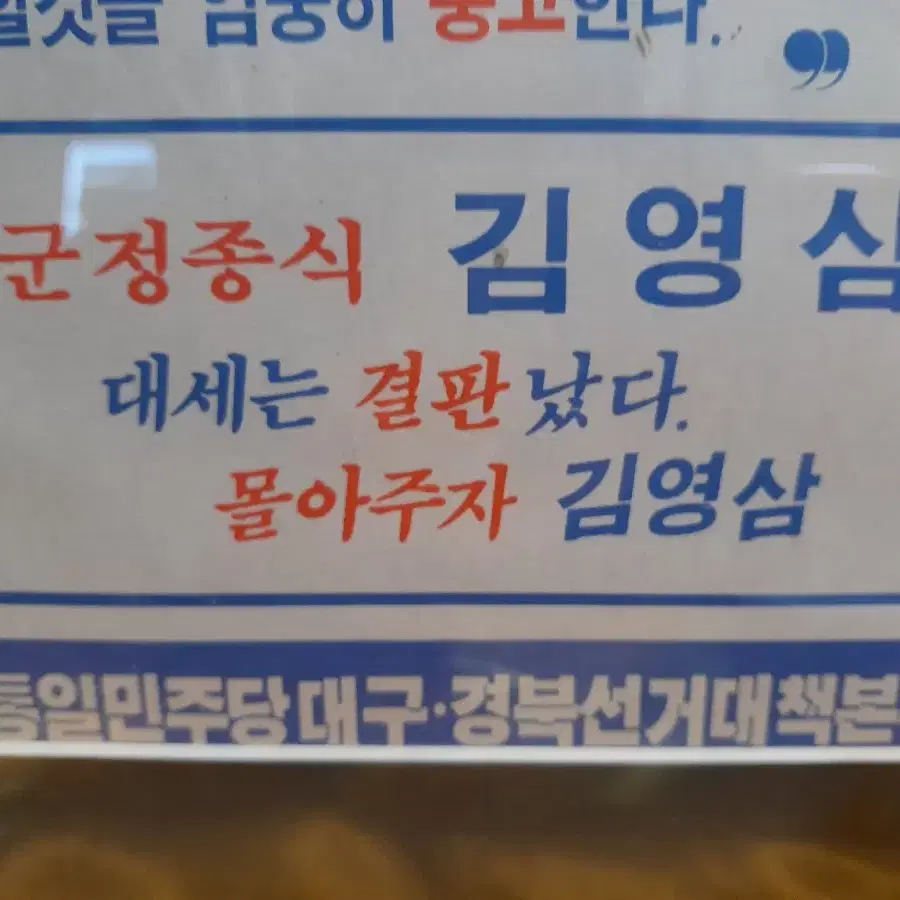 옛 정치찌라시 1점