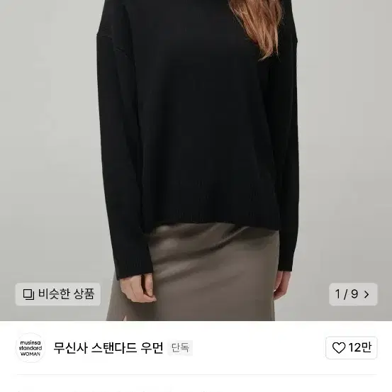 무신사 스탠다드 무탠다드 램스울 릴렉스드 터틀넥 니트