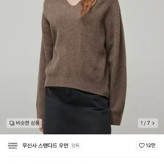 무신사 스탠다드 무탠다드 램스울 리브드 브이넥 니트