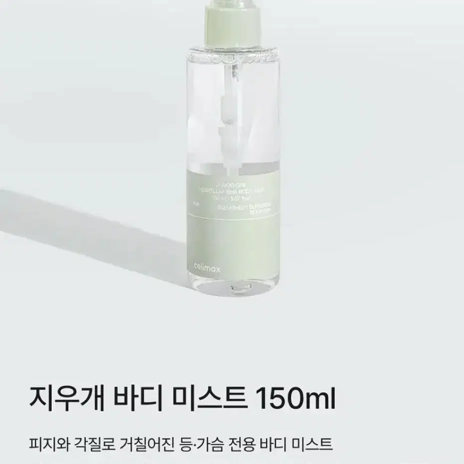 (새상품) 셀리맥스 지우개 바디 미스트 150ml