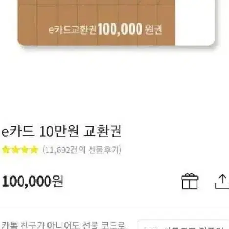 스타벅스e카드 10만원권