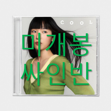 [미개봉 싸인반] 주혜린 - COOL (CD)