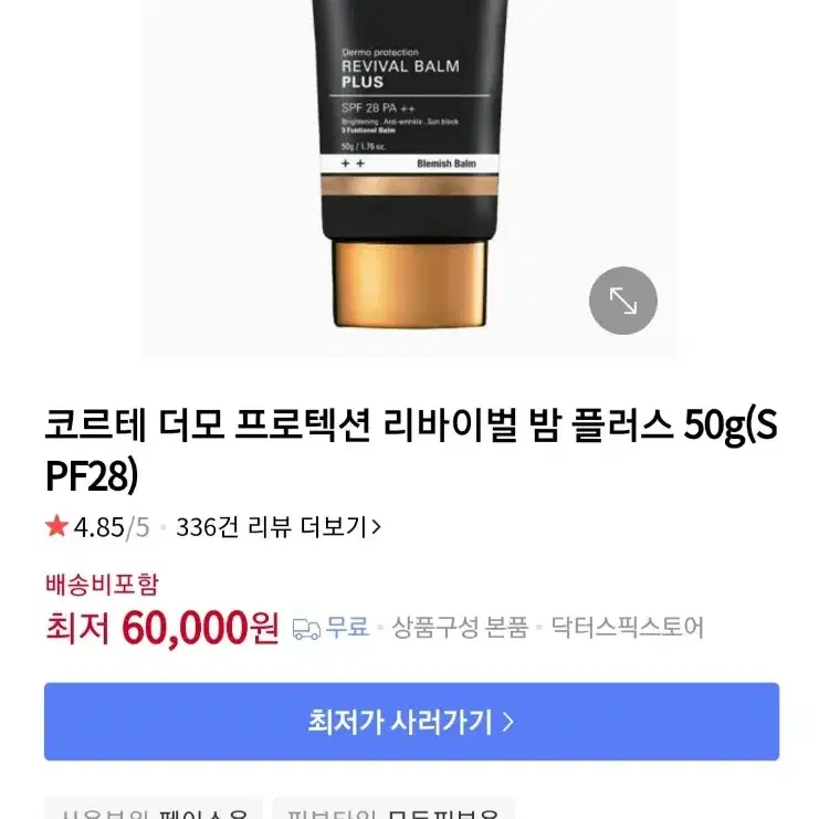 피부과화장품 코르테 더모 리바이벌 밤 플러스 SPF28 PA++