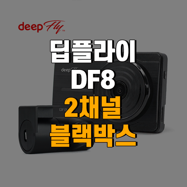 DEEPFLY 딥플라이 DF8 2채널 블랙박스 32G