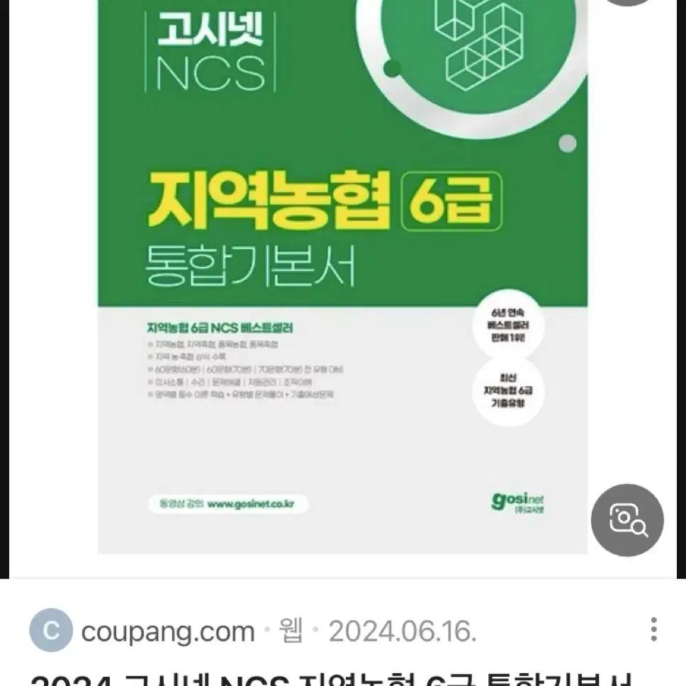 2024 고시넷 ncs 지역농협 6급 통합기본서