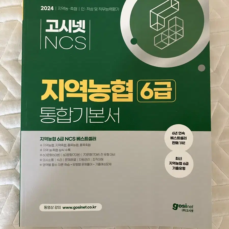 2024 고시넷 ncs 지역농협 6급 통합기본서