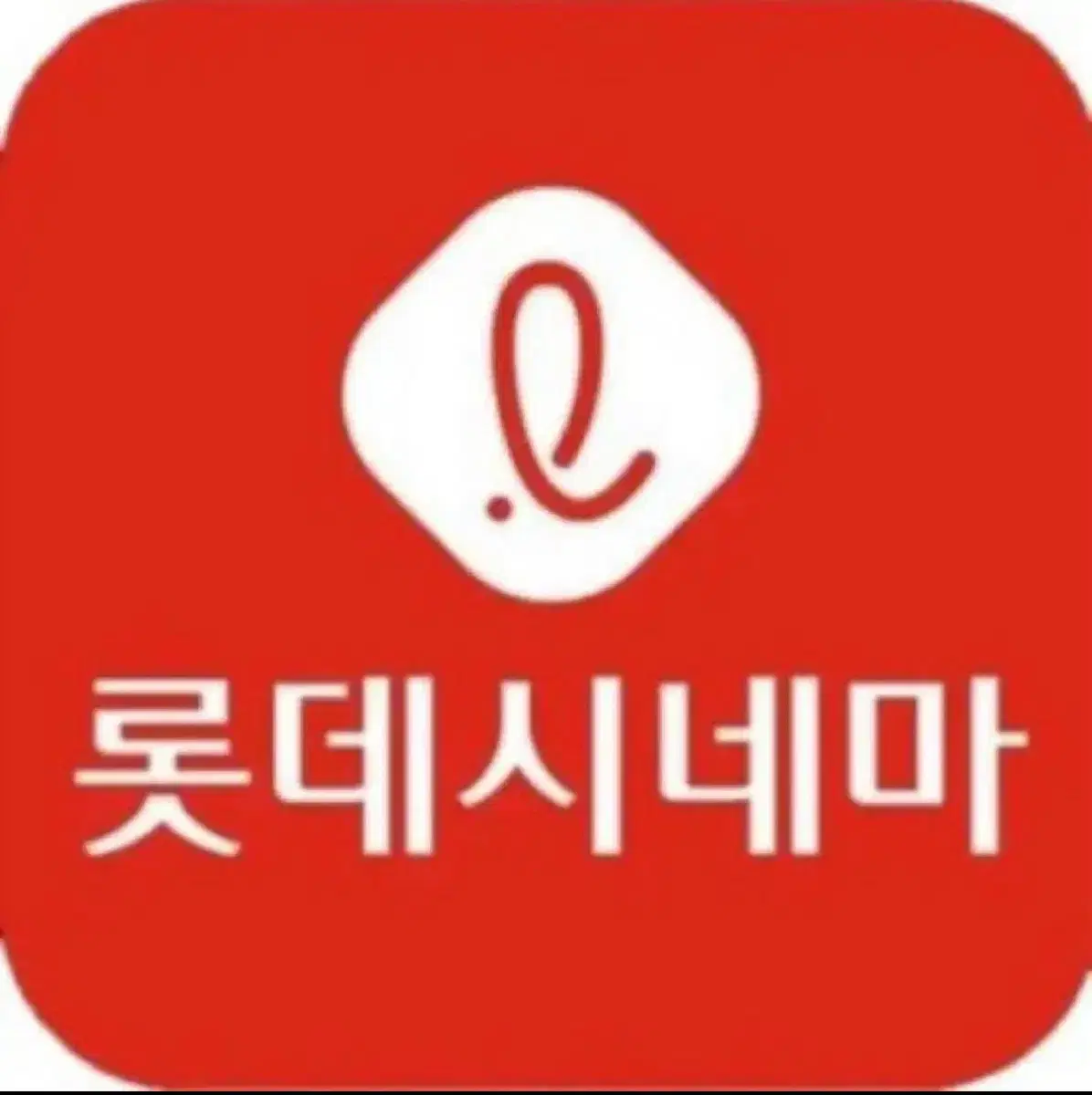 롯데시네마 최저가 예매 2인